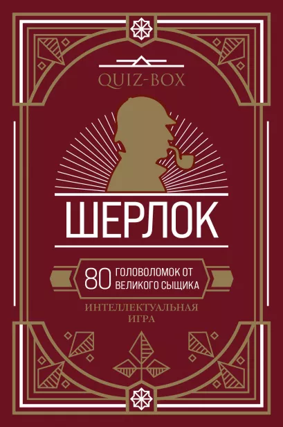 Обложка Quiz-Box. Шерлок. 80 головоломок от великого сыщика