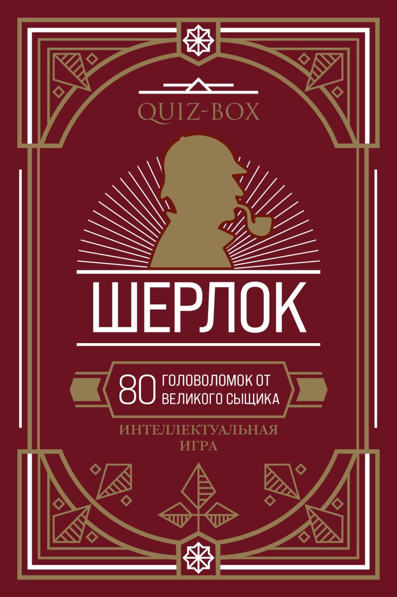 Книга Quiz Box Шерлок 80 головоломок от великого сыщика - купить, читать  онлайн отзывы и рецензии | ISBN 978-5-04-102338-6 | Эксмо