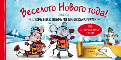 Обложка Веселого Нового года! Открытки с добрыми предсказаниями под стирающимся слоем 