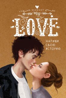 Блокнот "My Love. Напиши свою историю"