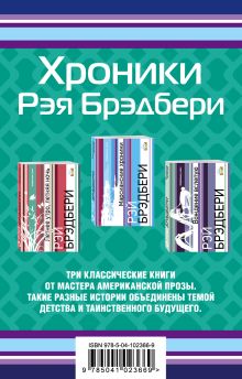 Хроники Рэя Брэдбери (комплект из 3 книг)