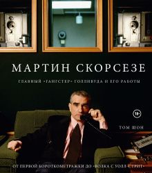 Мартин Скорсезе. Главный «гангстер» Голливуда и его работы: от первой короткометражки до «Волка с Уолл-стрит»