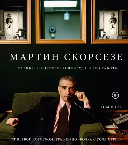 Обложка Мартин Скорсезе. Главный «гангстер» Голливуда и его работы: от первой короткометражки до «Волка с Уолл-стрит» Шон Т.