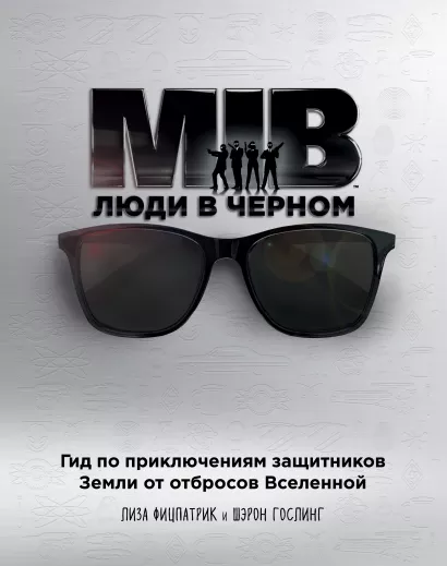 Обложка Люди в черном. Гид по приключениям защитников Земли от отбросов Вселенной Лиза Фицпатрик