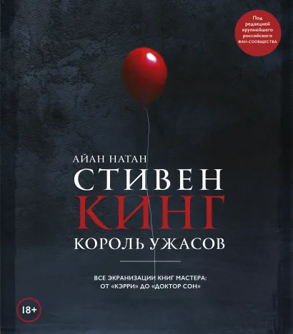 Обложка Стивен Кинг. Король ужасов. Все экранизации книг мастера: от «Кэрри» до «Доктор Сон» Айан Натан