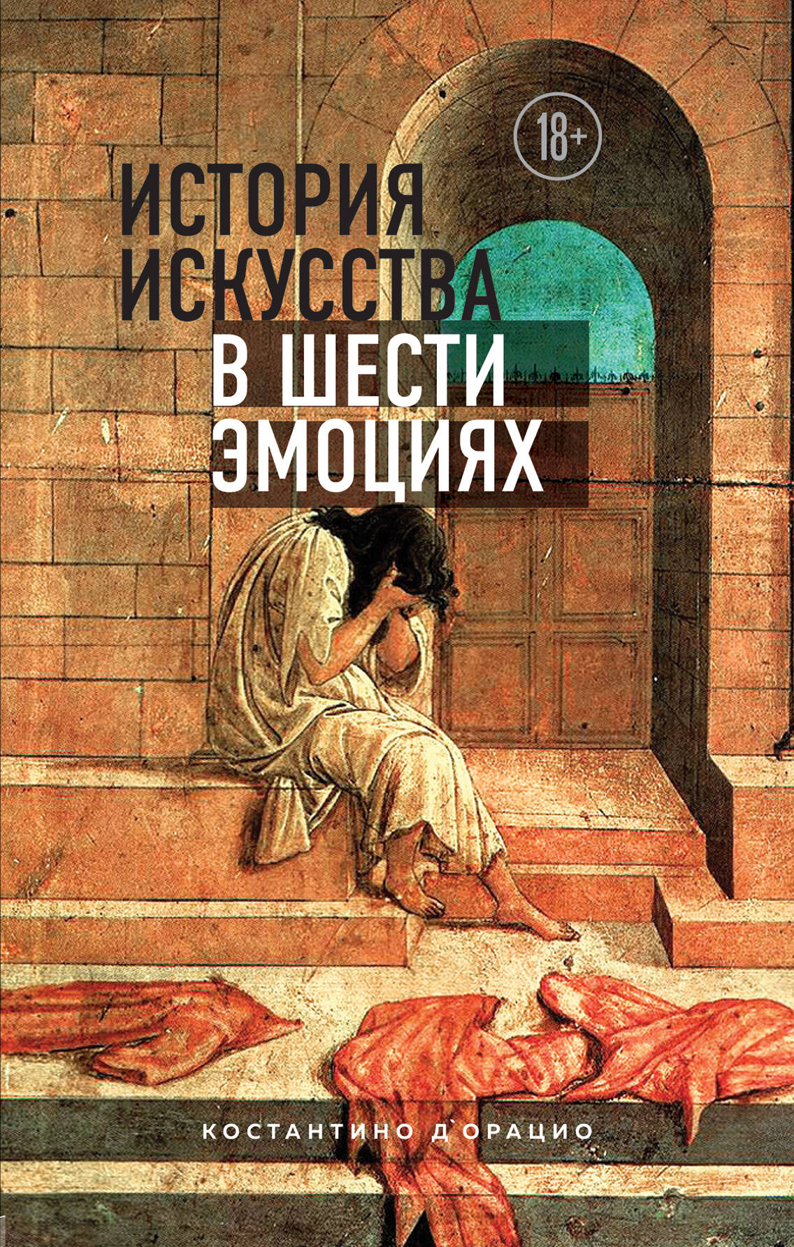 книга История искусства в шести эмоциях