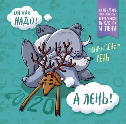 Обложка Календарь для творческих бездельников об оленях и лени. Календарь настенный на 2020 год (300х300 мм) Григорий Чернобай, Светлана Березина