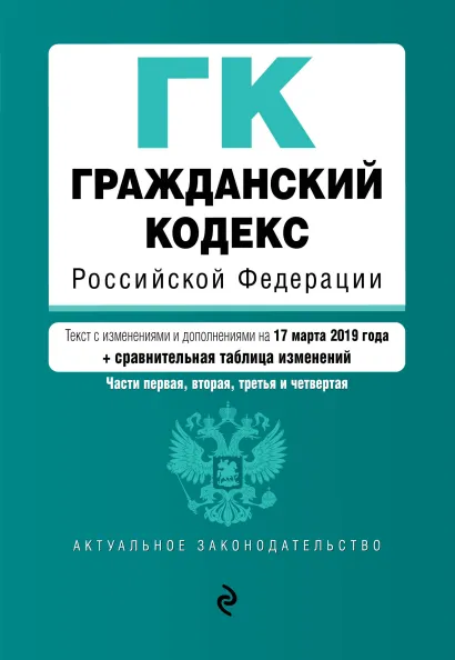 Обложка Гражданский кодекс Российской Федерации. Части 1, 2, 3 и 4. Текст с изм. и доп. на 17 марта 2019 г. (+ сравнительная таблица изменений)