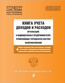Книга учета доходов и расходов организаций и индивидуальных предпринимателей, применяющих упрощенную систему налогообложения с посл. изм. и доп. на 2019 г.