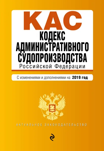 Обложка Кодекс административного судопроизводства РФ. Текст с посл. изм. и доп. на 2019 г.