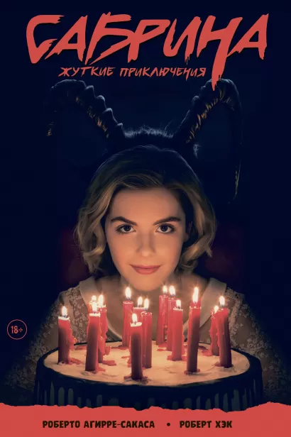 Обложка Сабрина, маленькая ведьма. Жуткие Приключения. Суровое испытание Роберто Агирре-Сакаса