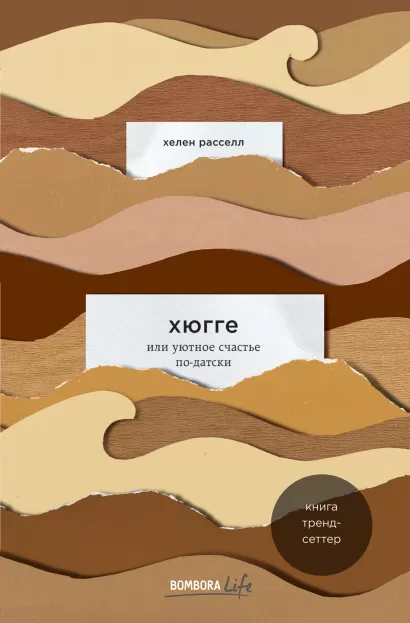 Обложка Хюгге, или Уютное счастье по-датски. Как я целый год баловала себя 