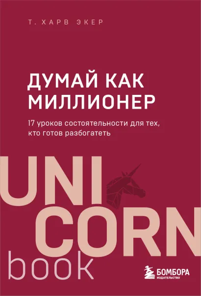 Обложка Думай как миллионер. 17 уроков состоятельности для тех, кто готов разбогатеть Харв Т. Экер