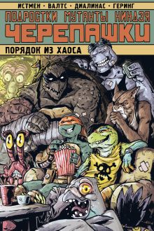 Подростки Мутанты Ниндзя Черепашки. Порядок из хаоса