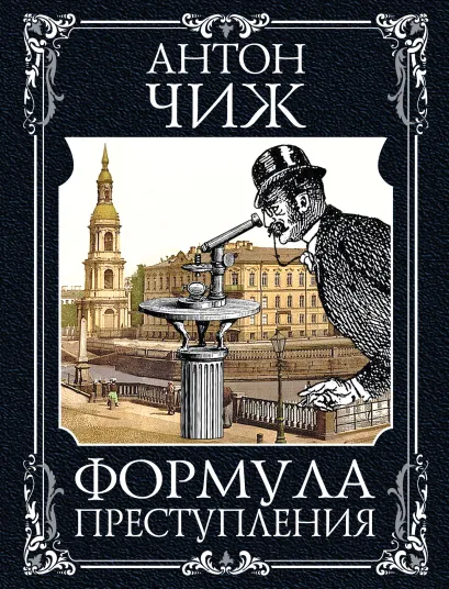 Обложка Формула преступления Антон Чиж