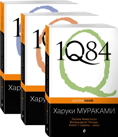 Обложка 1Q84. Тысяча Невестьсот Восемьдесят Четыре (комплект из 3 книг)
