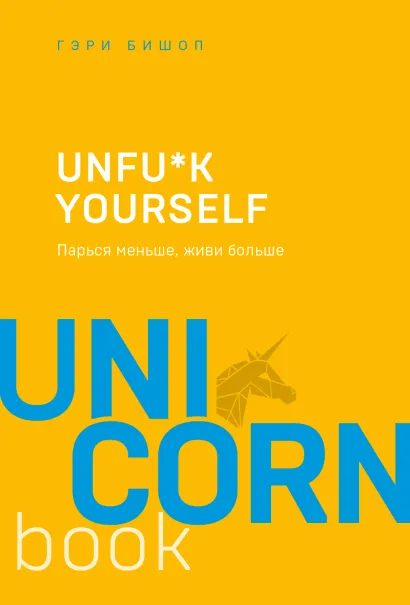 Обложка Unfu*k yourself. Парься меньше, живи больше Гэри Джон Бишоп