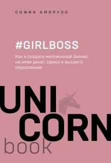 Обложка #Girlboss. Как я создала миллионный бизнес, не имея денег, офиса и высшего образования София Аморузо