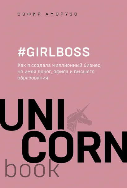 Обложка #Girlboss. Как я создала миллионный бизнес, не имея денег, офиса и высшего образования София Аморузо