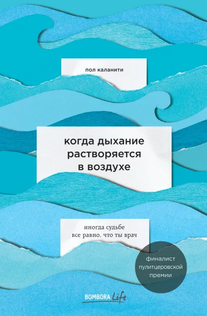 Обложка Когда дыхание растворяется в воздухе. Иногда судьбе все равно, что ты врач Пол Каланити