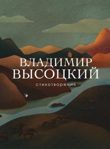 Обложка Стихотворения Владимир Высоцкий