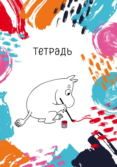 Обложка Муми-тролль. Тетрадь (B5, 40 л., УФ-лак) 