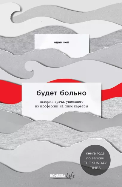 Обложка Будет больно: история врача, ушедшего из профессии на пике карьеры Адам Кей