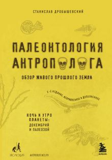 Палеонтология антрополога. Том 1. Докембрий и палеозой. 2-е издание: исправленное и дополненное