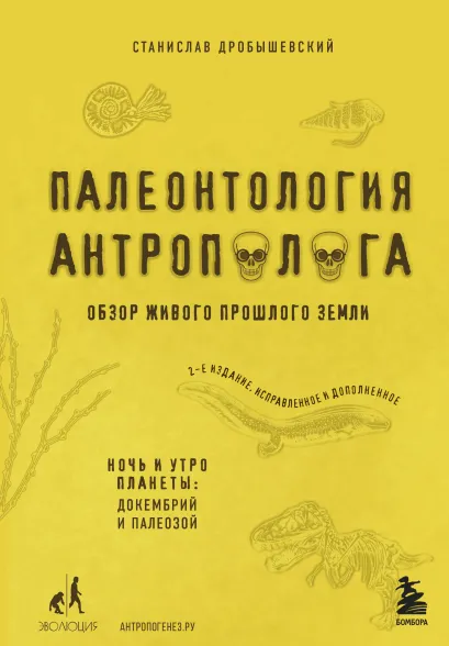 Обложка Палеонтология антрополога. Том 1. Докембрий и палеозой. 2-е издание: исправленное и дополненное Станислав Дробышевский