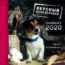 Вкусный понедельник. Календарь настенный на 2020 год. (300х300 мм)
