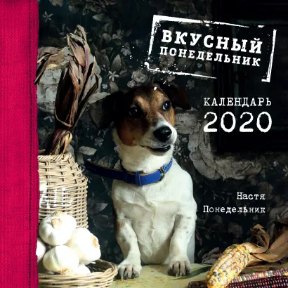 Обложка Вкусный понедельник. Календарь настенный на 2020 год. (300х300 мм) Настя Понедельник