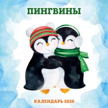 Обложка Пингвины. Календарь настенный на 2020 год (300х300 мм) 
