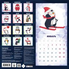 Обложка сзади Пингвины. Календарь настенный на 2020 год (300х300 мм) 