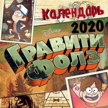 Гравити Фолз. Календарь настенный на 2020 год (300х300 мм)