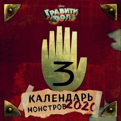 Обложка Гравити Фолз. Календарь монстров. Календарь настенный на 2020 год (300х300 мм) 