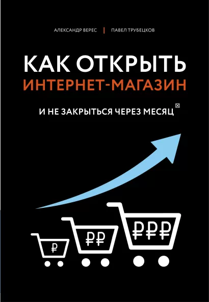 Обложка Как открыть интернет-магазин. И не закрыться через месяц Верес А.И., Трубецков П.А.