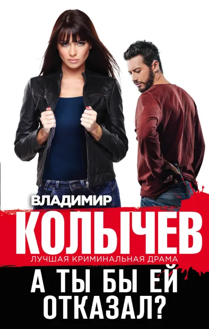 Обложка А ты бы ей отказал? Владимир Колычев