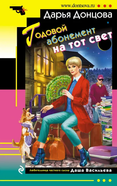 Обложка Годовой абонемент на тот свет Дарья Донцова