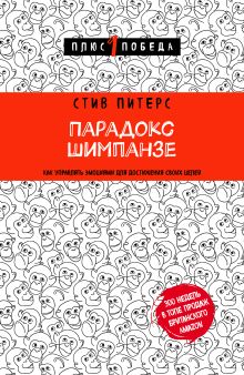 Обложка Парадокс Шимпанзе. Как управлять эмоциями для достижения своих целей