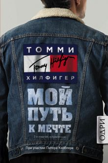 Обложка Томми Хилфигер. Мой путь к мечте. Автобиография великого модельера (2-е издание, исправленное) Томми Хилфигер