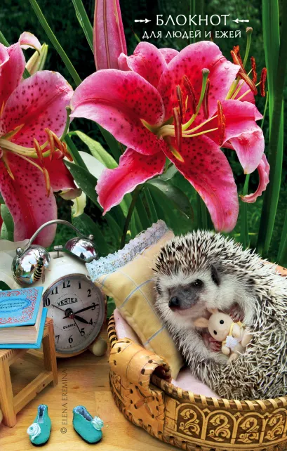 Обложка Блокнот для людей и ежей (лилии). 115х180мм, мягкая обложка, 64стр. Елена Еремина
