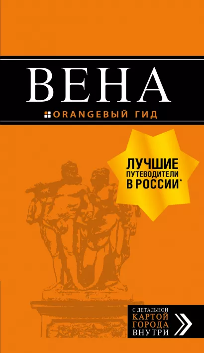 Обложка Вена: путеводитель. 7-е изд., испр. и доп. Е. С. Крылова, Н. В. Прядкина, Г. С. Гончарова-Линдроос
