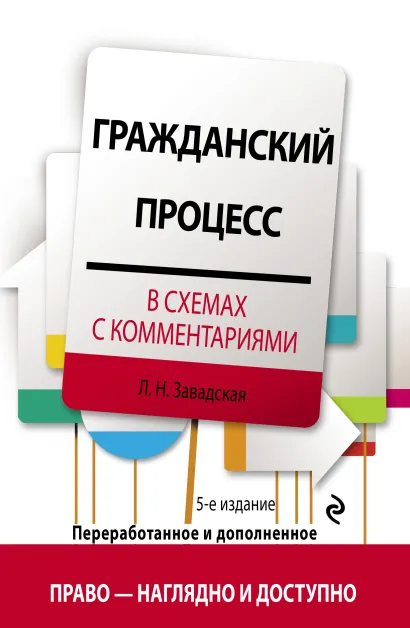 Обложка Гражданский процесс в схемах с комментариями. 5-е издание. Переработанное и дополненное Л. Н. Завадская