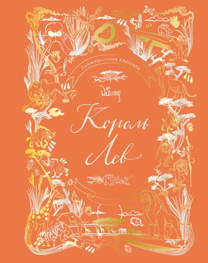 Обложка Король Лев. Анимационная классика (классическая история в эксклюзивном оформлении)