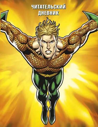 Обложка DC. Читательский дневник. Аквамен 