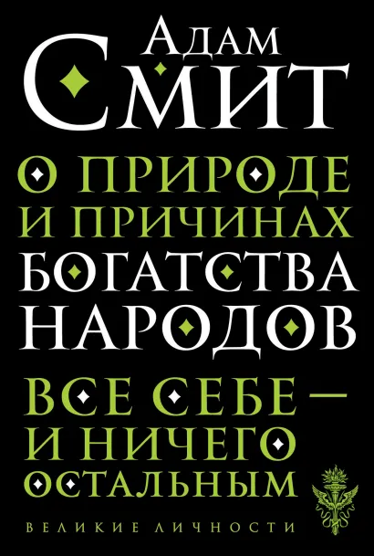 Обложка О природе и причинах богатства народов Адам Смит