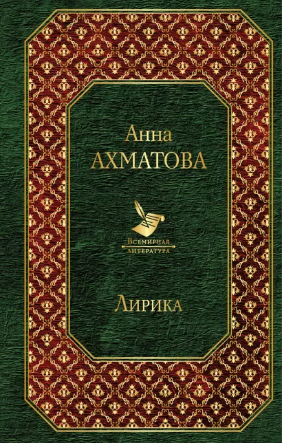 Обложка Лирика Анна Ахматова