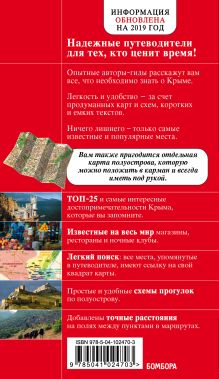 Обложка сзади Крым. 4-е изд., испр. и доп. Кульков Д.Е.
