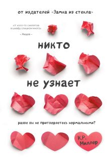 Никто не узнает. Разве вы не притворяетесь нормальными? (пробное чтение)