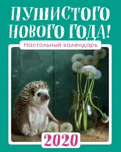 Обложка Настольный календарь с ежиками 2020 "Пушистого Нового года!" (125х145 мм; белая пружина, в коробке, подставка домиком) Елена Еремина